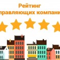 По поручению губернатора Кировской области Игоря Васильева, Госжилинспекция составила рейтинг управляющих компаний Кирова.