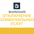 Пугачева, 10 - отключение горячего водоснабжения.