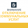 Отклюение горячего водоснабжения в домах ул. Комсомольская, 113а, Грибоедова, 60  и Пугачева, 31б