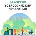 Во всех регионах страны 24 апреля запланирован Всероссийский субботник